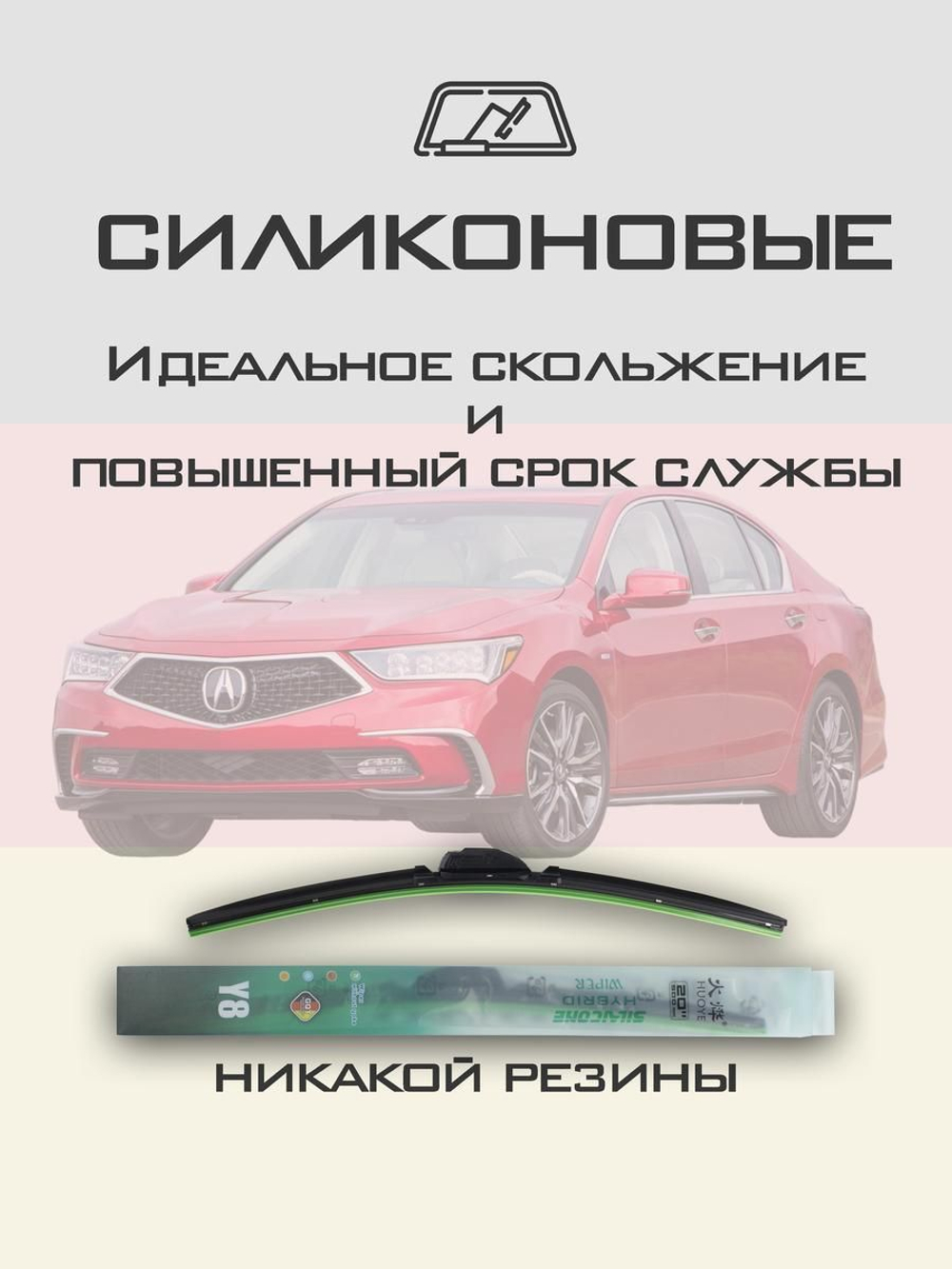 Щетки стеклоочистителя HUOYE Y8 650/500 мм на Acura RLX | Hook/J-Hook
