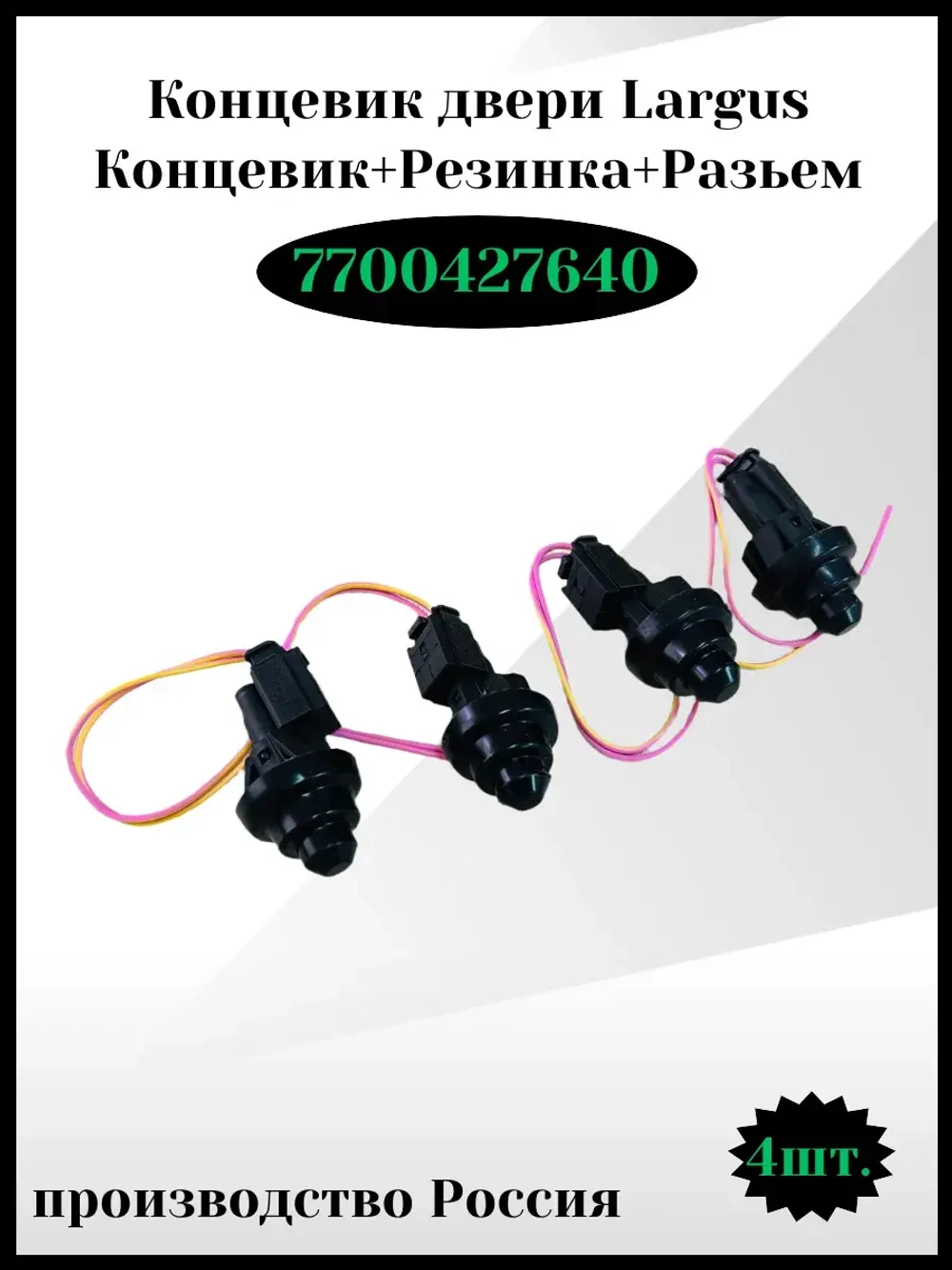 Концевик двери Largus