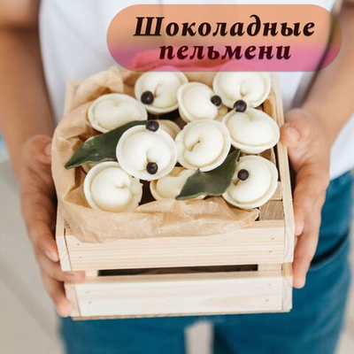 Шоколадные пельмени "Вкус Любви" 12 шт с начинкой, подарок мужчине на 23 февраля.