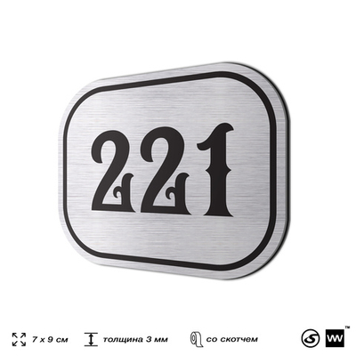 Номерок на дверь квартиры 221, для кабинета, офиса, шильдик 9 х 7 см, серебристый, Айдентика Технолоджи