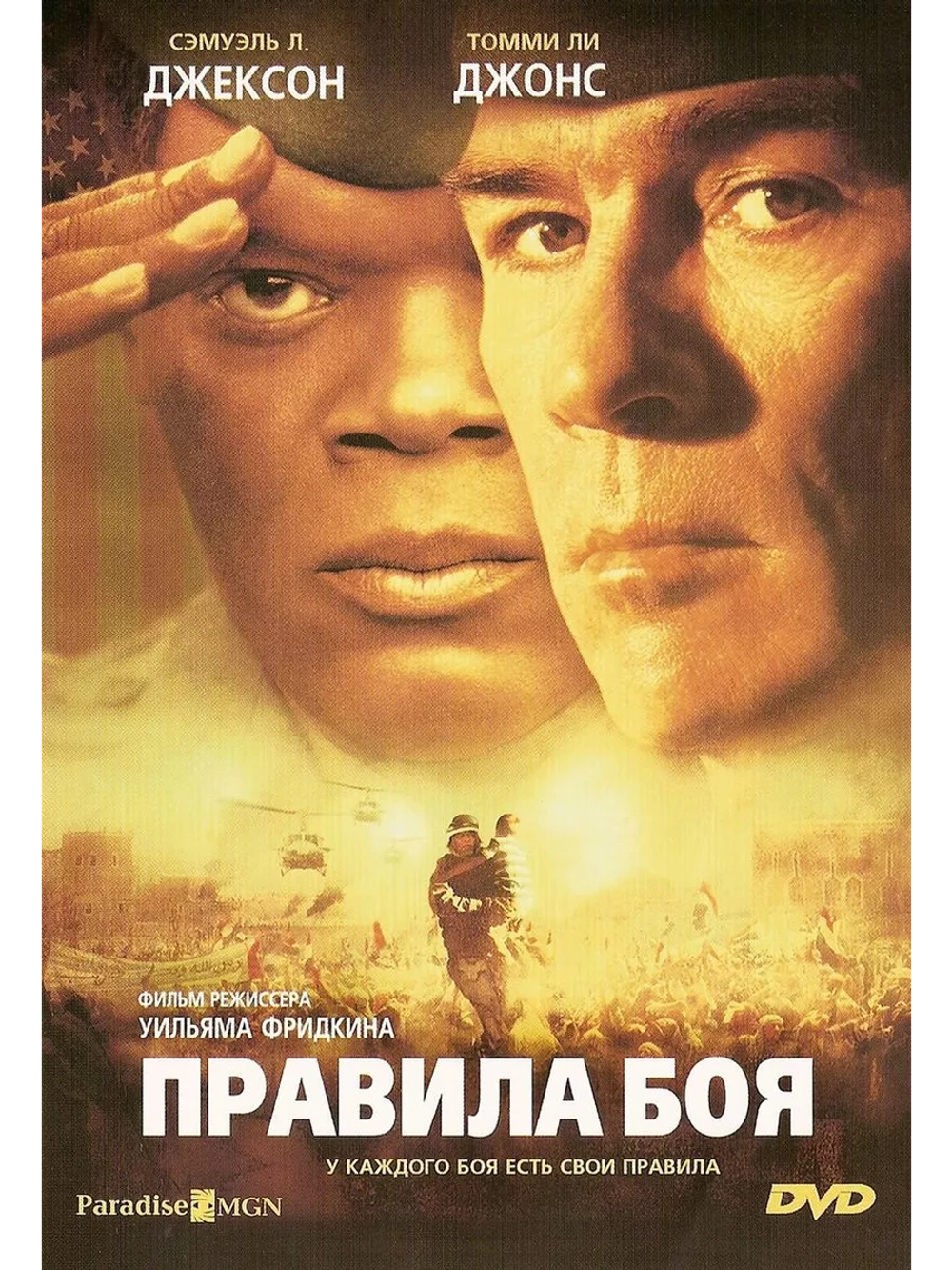 Правила боя (2000) (DVD-R)