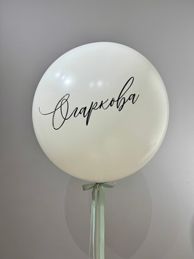 Шар для Девушки 41 белый с именем