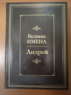 "Андрей (Великие имена)" Книга подарочная в кожаном переплете