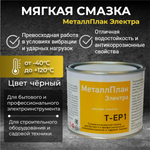 МеталлПлак Электра Т-ЕР1/400г/ Специализированная пластичная смазка