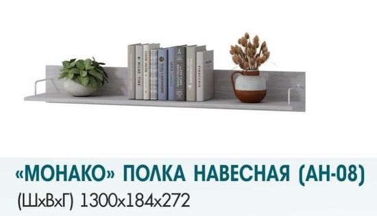 Полка Монако АН-08
