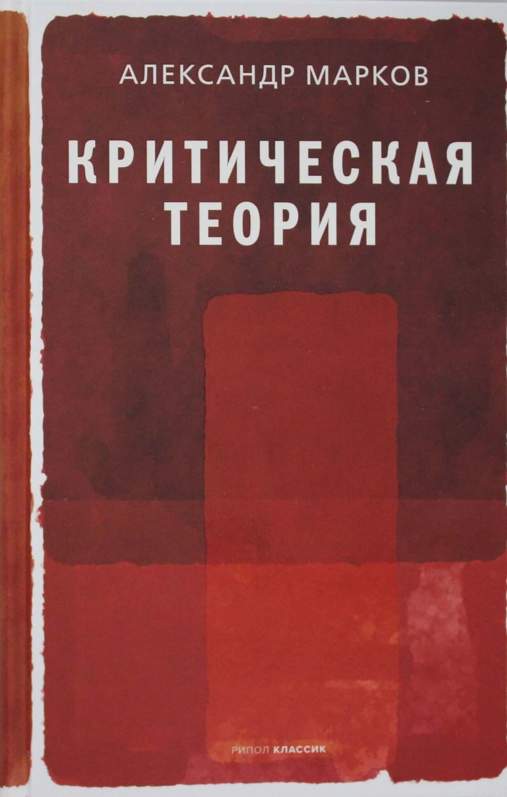 Критическая теория
