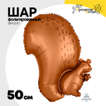 Шар Фольгированный Белка коричневая (Коричневый)