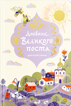 Дневник Великого поста для всей семьи