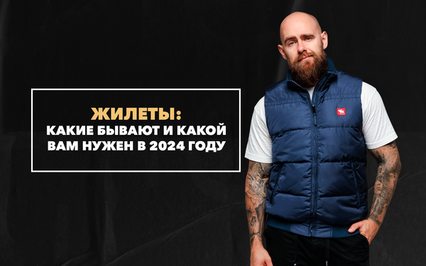 Какие жилеты бывают и какой вам нужен в 2024 году
