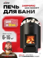 Печь для бани дровяная GrillD Aurora 160 Short