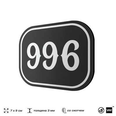 Номерок на дверь квартиры 996, для кабинета, офиса, шильдик 9 х 7 см, черный, Айдентика Технолоджи