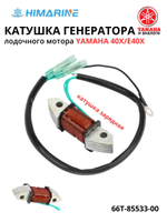 Катушка генератора Yamaha 40 (66T-85533-00)