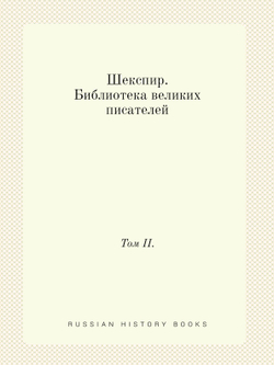 Шекспир. Библиотека великих писателей. Том II. | В.С. Афанасьевич