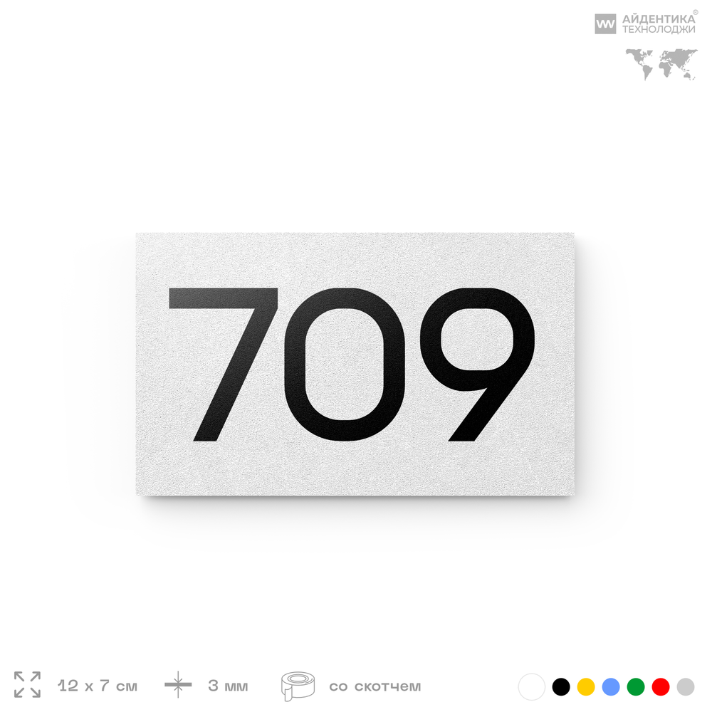 Номер на дверь 709, табличка на дверь для офиса, квартиры, кабинета, аудитории, склада, белая 120х70 мм, Айдентика Технолоджи