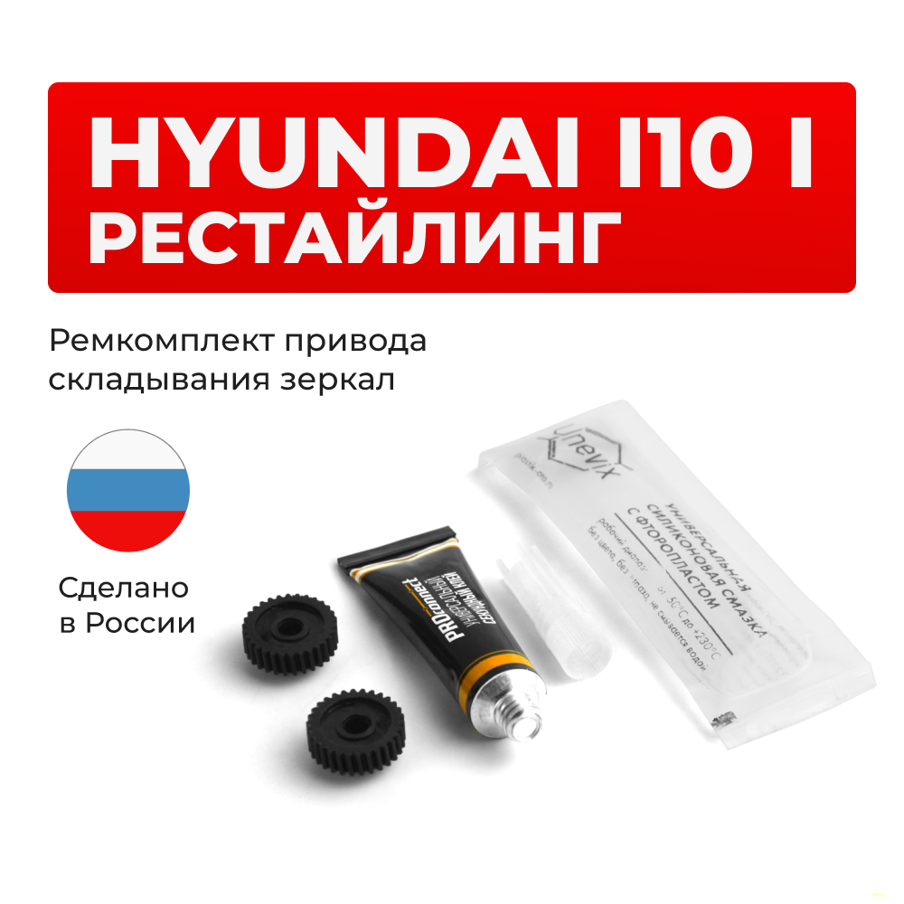 Ремкомплект механизма складывания зеркал Hyundai i10 (I) рестайлинг [Кузов: PA] 09.2010-08.2013 (Z-8)