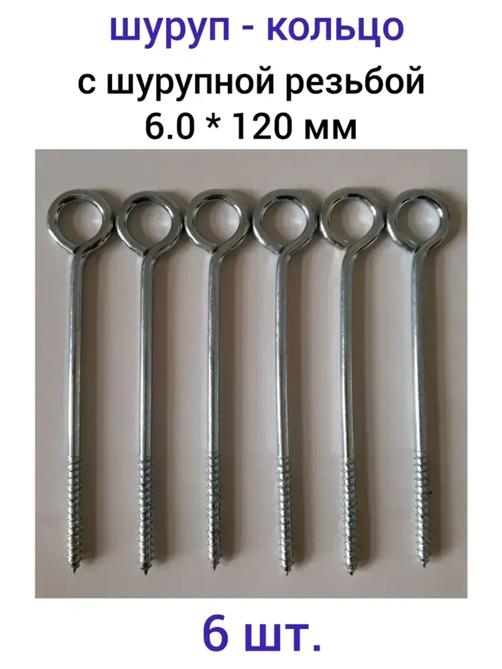 Шуруп 6 x 120 мм 6 шт. 0.24 кг.
