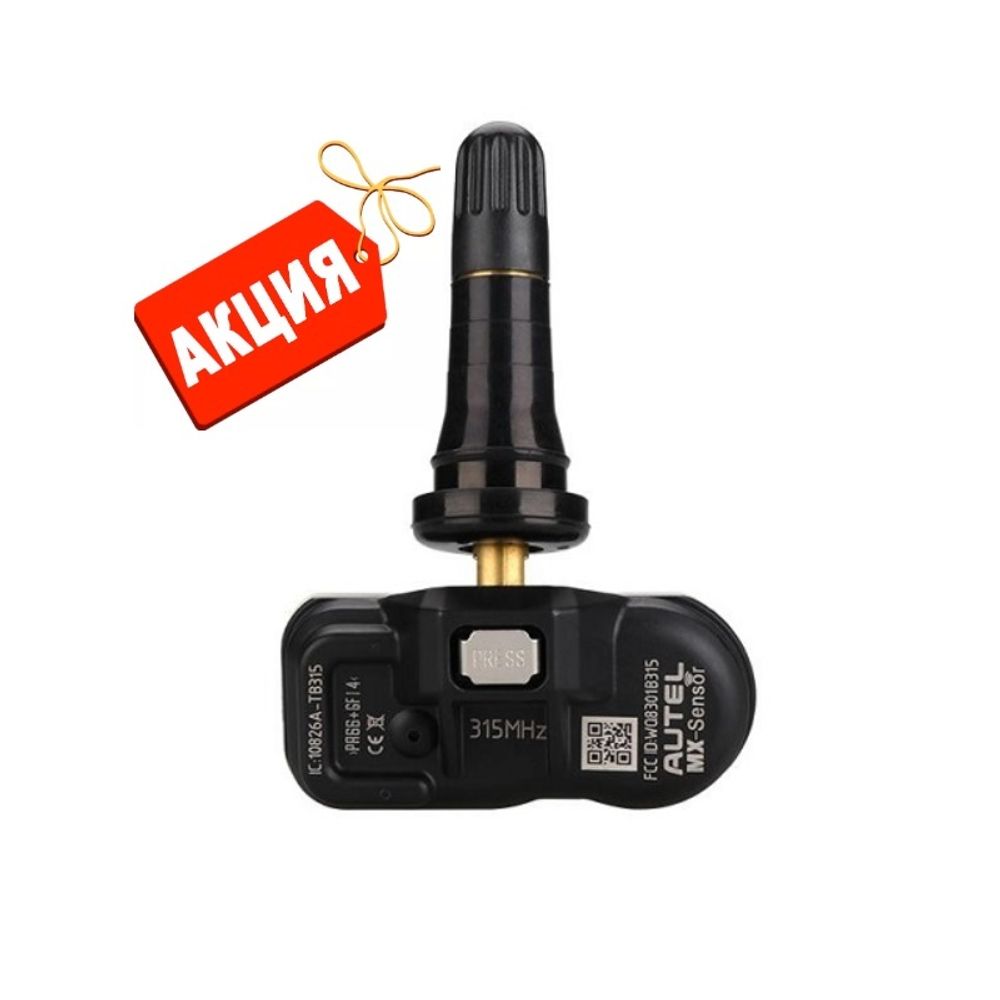 Датчик TPMS Autel MX 315 МГц быстрофиксируемый, программируемый, универсальный, обрезиненный