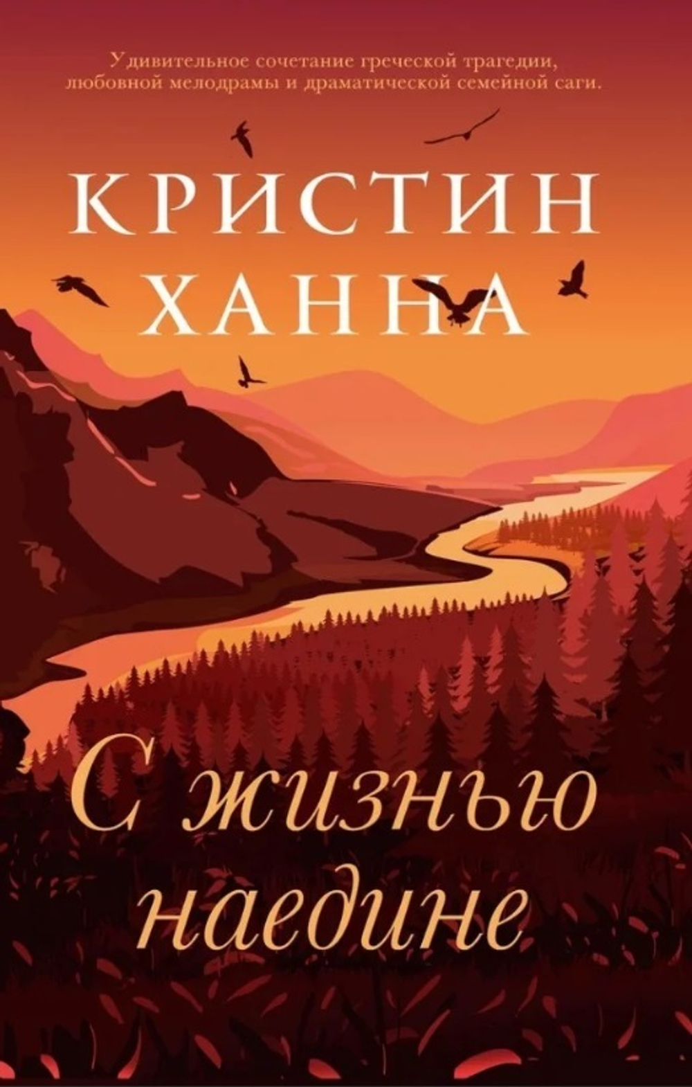 Фантом.Ханна.С жизнью наедине (16+)