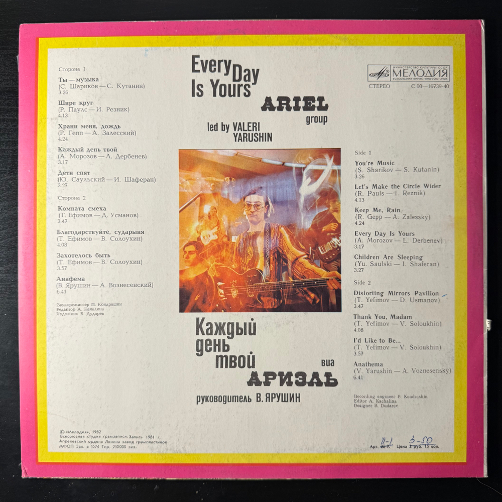 Виниловая пластинка Ариэль - Каждый День Твой (Мелодия) LP