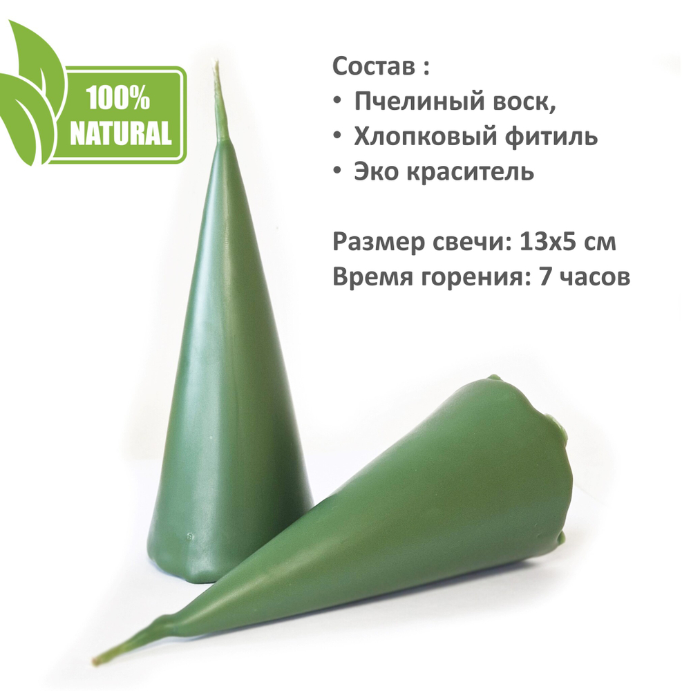 Свеча конус зеленая / пчелиный воск / 13х5 см