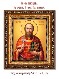 Феодор Беляев священномученик. Икона на холсте.