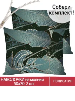 Наволочка комплект 2шт Полисатин Мечта "Monstera Gold" 50x70 см на молнии