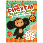 Рисуем пальчиками "С Чебурашкой" 978-5-506-09048-9 (Умка)