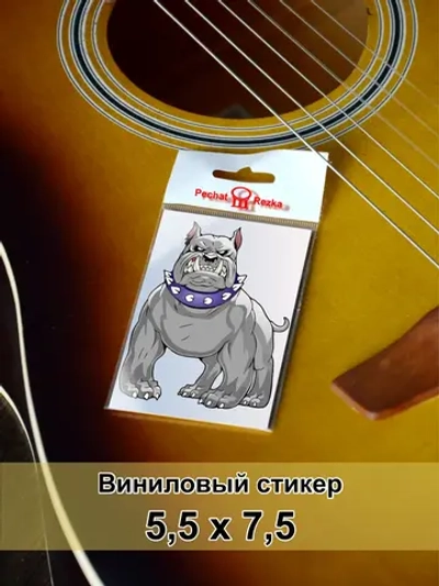 Стикер - Злой пёс в строгом ошейнике