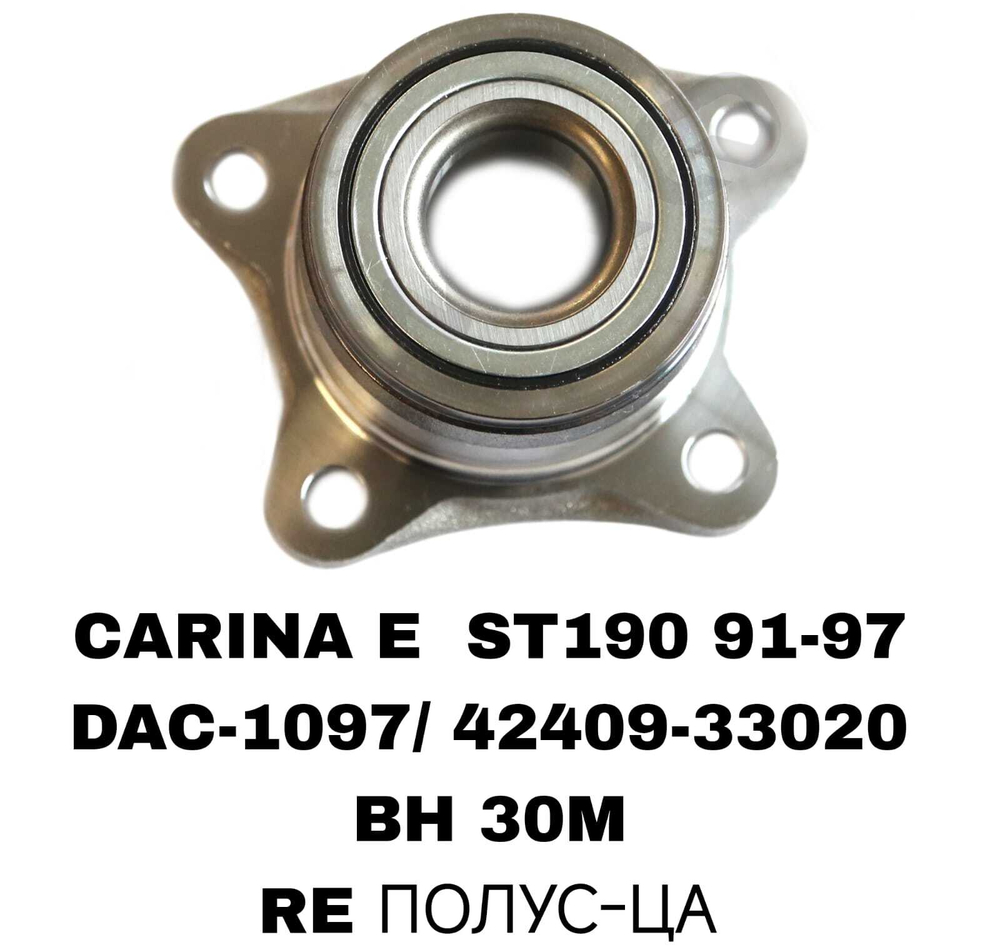 ПОДШИПНИКИ CARINA E/AVENSIS 97-03