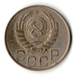 20 копеек 1945 год
