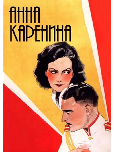 Анна Каренина (1935) (КИНО USB)