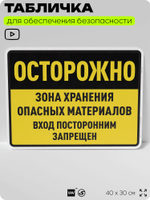 Табличка для обеспечения безопасности "Осторожно зона хранения опасных материалов вход посторонним запрещен", для производства, предприятия, организаций, 40х30 см, Silver Plane x Айдентика Технолоджи