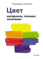 Цвет и движение для художников
