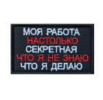 Шеврон "Моя работа настолько секретная, что я не знаю что я делаю"