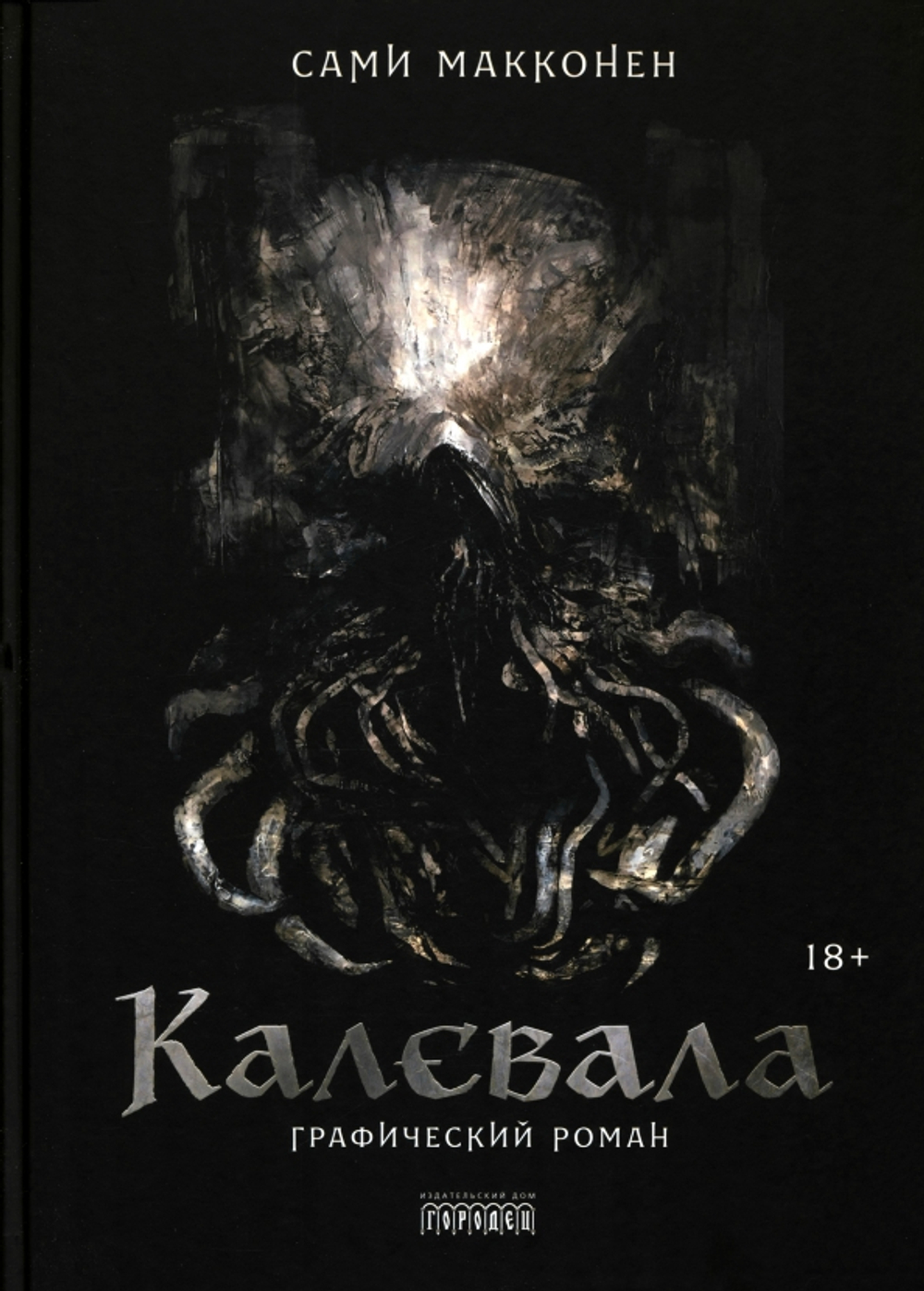 !!!Калевала: графический роман. Макконен Сами
