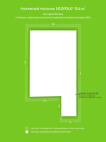 Матовый натяжной потолок 13.6 м2