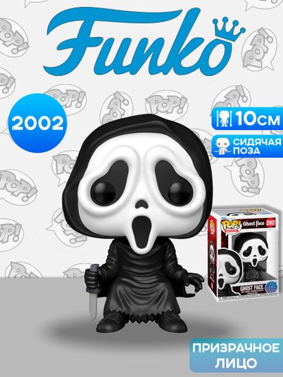 Фигурка Funko POP! Movies Ghost Face Ghost Face (Shelf Sitter) (2002) 90441 / Фигурка Фанко ПОП! по мотивам франшизы "Крик", Призрачное лицо