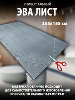 Универсальный ЭВА лист. Материал EVA листовой, соты, 255х155 см.