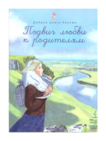 Подвиг любви к родителям. Серия "Добрая книга России"