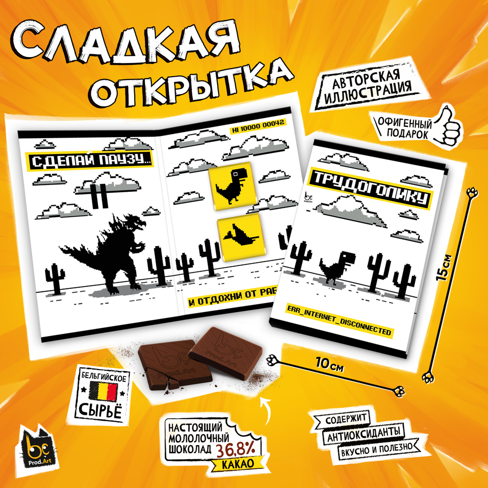 Сладкая открытка, ТРУДОГОЛИКУ. ПИКСЕЛЬ, молочный шоколад, 10 г., TM Prod.Art&quot;