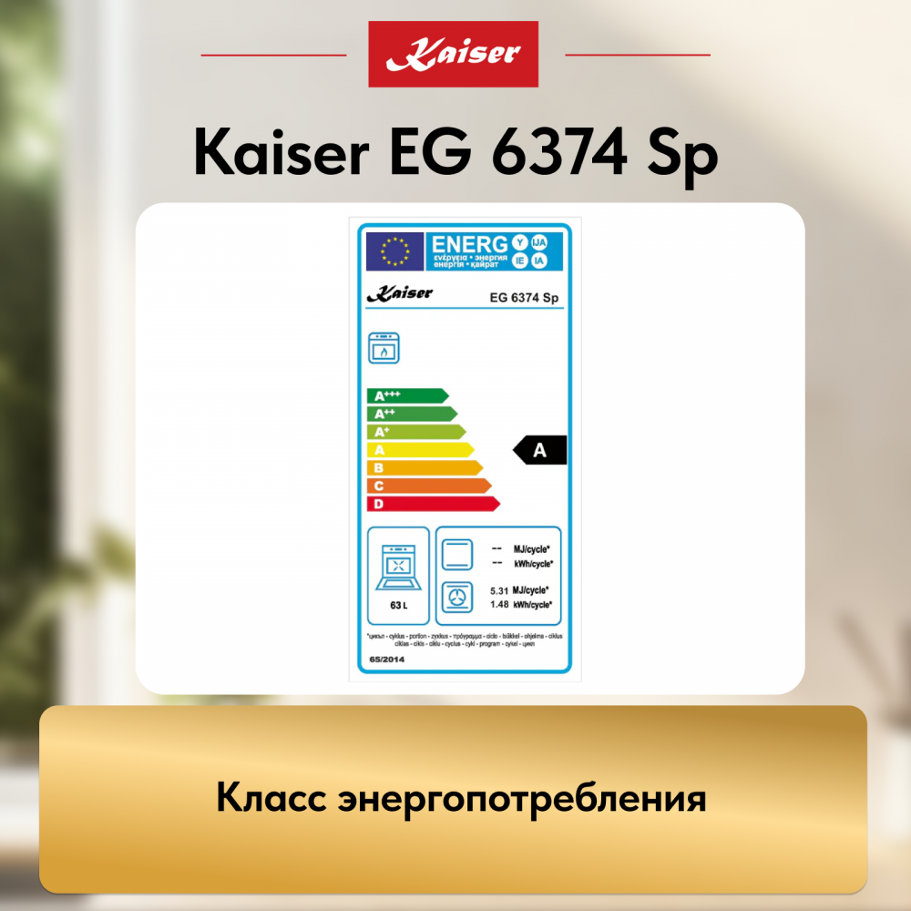 Встраиваемый газовый духовой шкаф Kaiser EG 6374 Sp