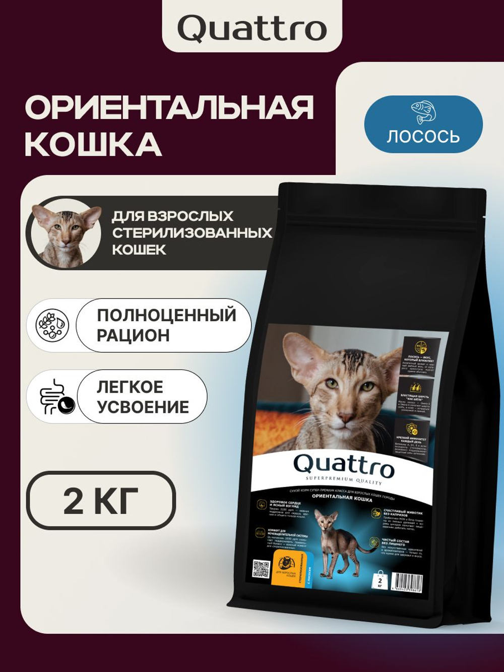Корм сухой для взрослых стерилизованных кошек породы Ориентальная кошка, полнорационный комплекс, с лососем, 2 кг, QUATTRO