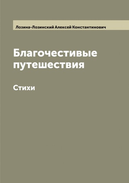 Благочестивые путешествия. Стихи | Лозина-Лозинский Алексей Константинович