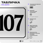 Адресная табличка с номером дома 107, на фасад и забор, белая, Айдентика Технолоджи