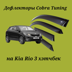 Дефлекторы Cobra Tuning на Kia Rio 3 хэтчбек
