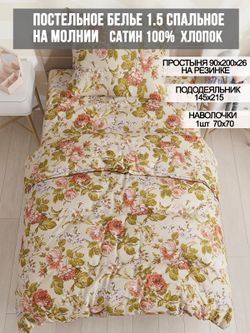 Постельное белье сатин Milky Garden "Винтаж" 1,5-сп Наволочка 70х70 см 1 шт Простынь на резинке 90x200 см Пододеяльник 145x215 см