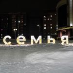 Объемная надпись "Семья"
