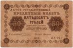 Кредитный билет 50 рублей 1918 год - Серия АА-091