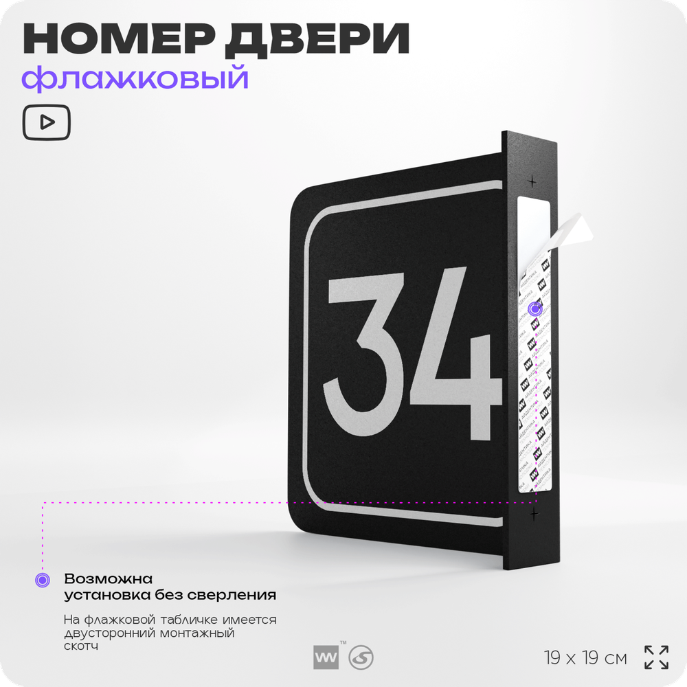 Табличка флажковая с номером 34 на дверь квартиры, для офиса, кабинета, аудитории, склада, черная двустороняя 19х19 см, Айдентика Технолоджи