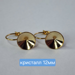 Ювелирные швензы, сталь, позолота под кристалл риволи 12мм, цена за пару
